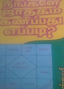 நீங்களே ஜாதகம் கணிப்பது எப்படி/nengala jathakam kanipatu epdi